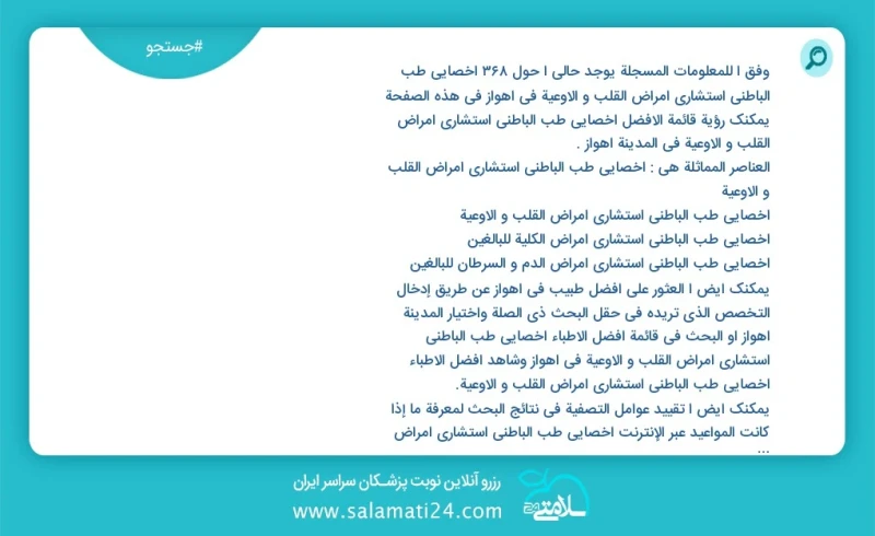 وفق ا للمعلومات المسجلة يوجد حالي ا حول379 اخصائي طب الباطني استشاري امراض القلب و الاوعية في اهواز في هذه الصفحة يمكنك رؤية قائمة الأفضل اخ...